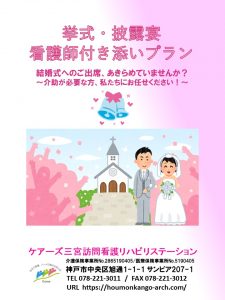 結婚式 看護師が付き添います ケアーズ三宮訪問看護リハビリステーション